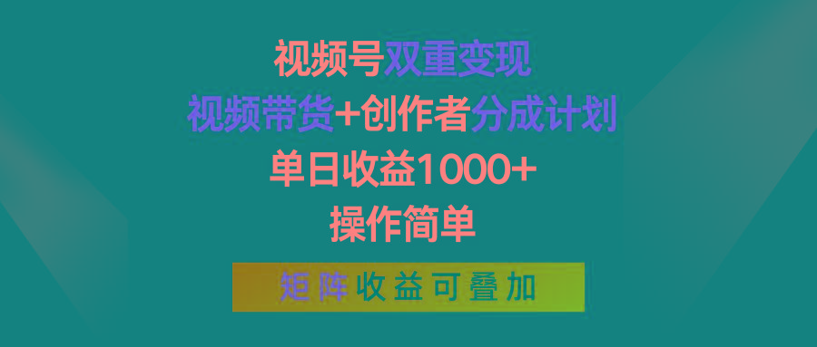 视频号双重变现，视频带货+创作者分成计划 , 单日收益1000+，可矩阵-财兔窝项目网