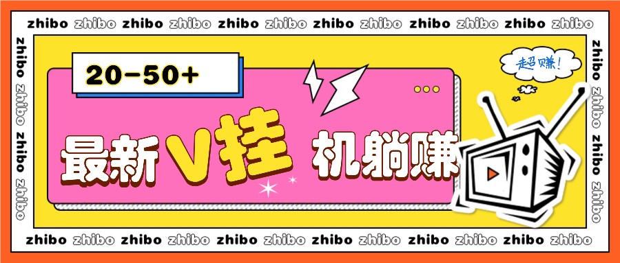 最新V挂机躺赚项目，零成本零门槛单号日收益10-100，月躺赚2000+-财兔窝项目网