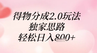 得物分成2.0玩法，独家思路，轻松日入8张+【揭秘】-财兔窝项目网