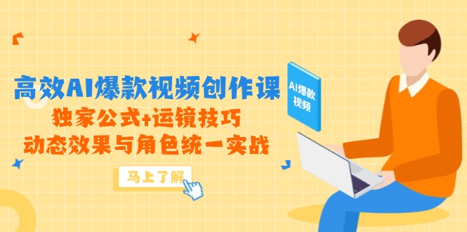 高效AI爆款视频创作课，独家公式+运镜技巧，动态效果与角色统一实战-财兔窝项目网