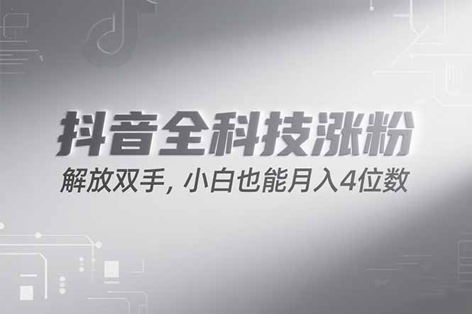 抖音万粉计划，最新玩法无脑操作，小白也能月入四位数!-财兔窝项目网