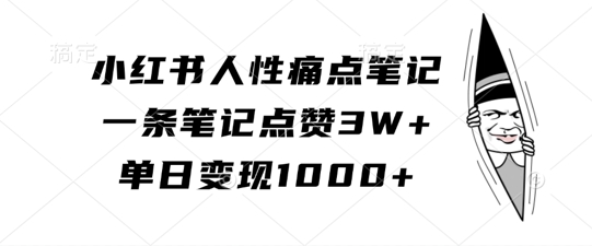 小红书人性痛点笔记，一条笔记点赞3W+，单日变现1k-财兔窝项目网