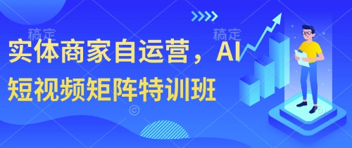 实体商家自运营，AI短视频矩阵特训班-财兔窝项目网