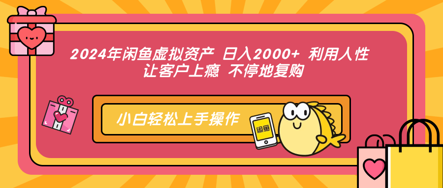 2024年闲鱼虚拟资产 日入2000+ 利用人性 让客户上瘾 不停地复购-财兔窝项目网