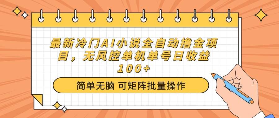 最新冷门AI小说全自动撸金项目，无风控单机单号日收益100+-财兔窝项目网