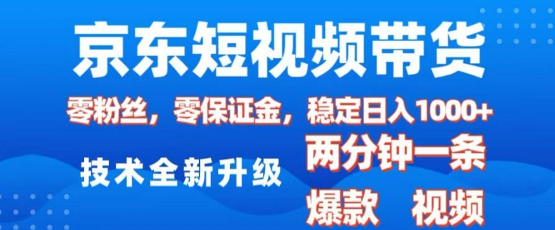 京东短视频带货，2025火爆项目，0粉丝，0保证金，操作简单，2分钟一条原创视频，日入1k【揭秘】-财兔窝项目网