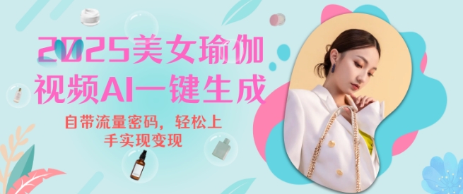 2025瑜伽美女视频，简单流量变现新玩法-财兔窝项目网