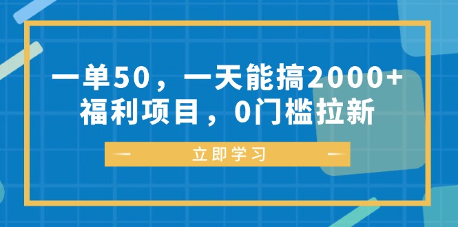 一单50，一天能搞2000+，福利项目，0门槛拉新-财兔窝项目网