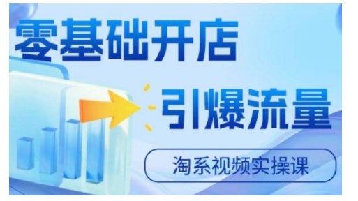淘宝电商视频实操课，零基础开店，引爆流量-财兔窝项目网