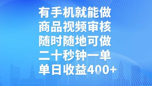 有手机就能做，商品视频审核，随时随地可做，二十秒钟一单，单日收益【揭秘】-财兔窝项目网