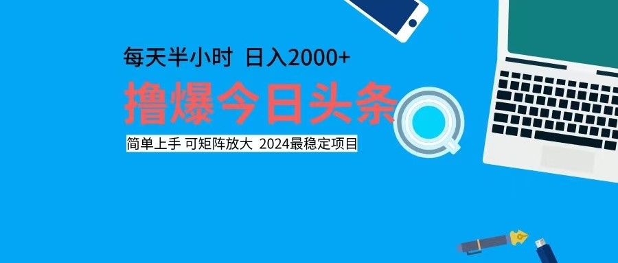 撸今日头条，单号日入2000+可矩阵放大-财兔窝项目网