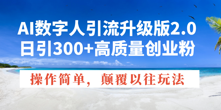 AI数字人引流升级版2.0，日引300+高质量创业粉，操作简单，颠覆以往玩法-财兔窝项目网