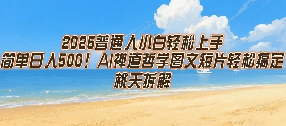 2025普通人小白轻松上手，简单日入5张，AI禅道哲学图文短片轻松搞定-财兔窝项目网