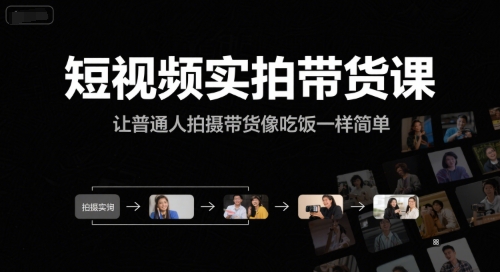 短视频实拍带货课，让普通人拍摄带货像吃饭一样简单-财兔窝项目网
