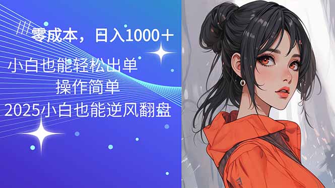 2025最新玩法骚气语音包，0成本一天1000+闭着眼也能出单-财兔窝项目网