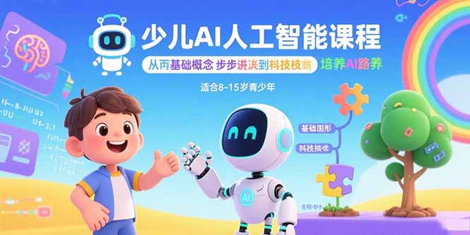 少儿AI人工智能课程：从基础概念逐步深入到核心技术 培养全面的AI素养-财兔窝项目网