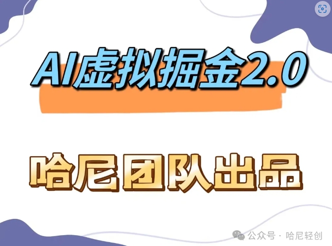 AI虚拟撸金2.0 项目，长期稳定，单号一个月最多搞了1.6W-财兔窝项目网
