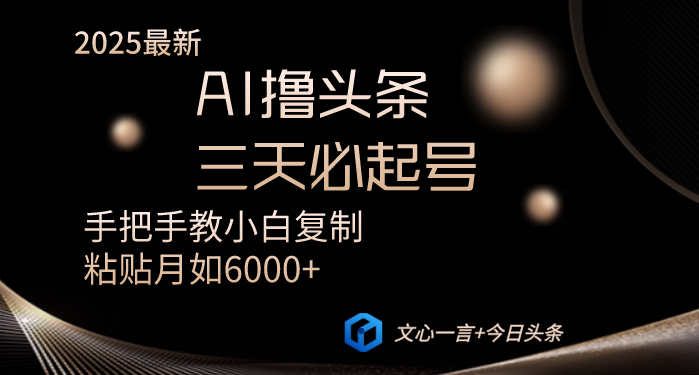 AI撸头条三天必起号手把手教小白复制粘贴月入6000+教程-财兔窝项目网