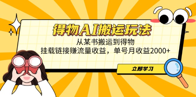 得物AI搬运玩法，从某书搬运到得物，挂载链接赚流量收益，单号月收益2000+-财兔窝项目网