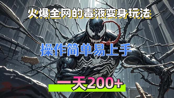 火爆全网的毒液变身特效新玩法，操作简单易上手，一天200+-财兔窝项目网