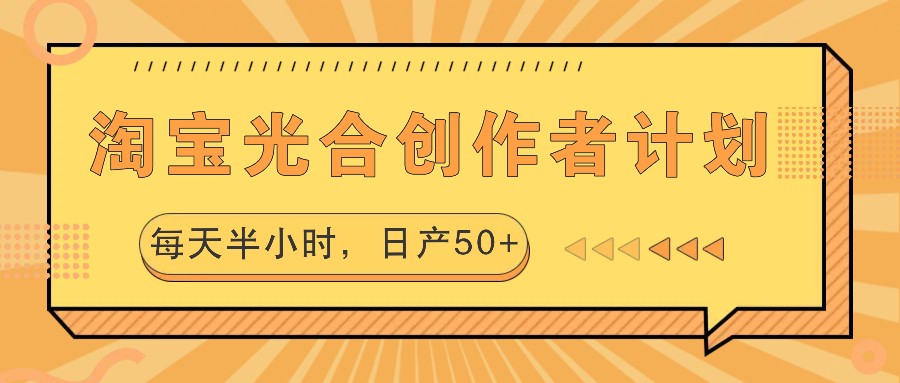 淘宝光合创作者计划，每天半小时，日产50+-财兔窝项目网