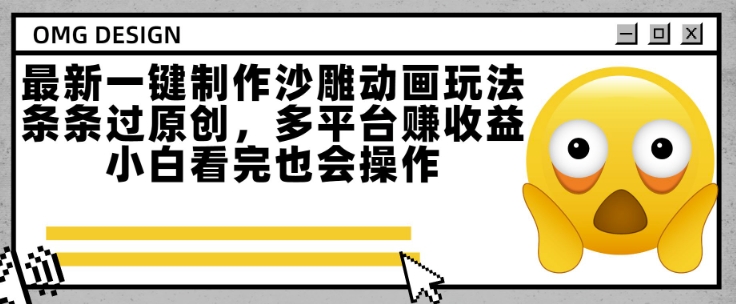 最新一键制作沙雕动画玩法，条条过原创，多平台挣收益，小白看完也会操作【揭秘】-财兔窝项目网