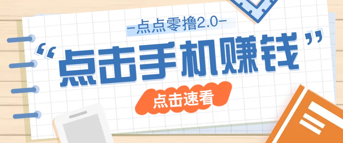 点点零撸2.0，零成本零门槛多种玩法，新手小白只需点点手机即可轻松赚零花钱-财兔窝项目网