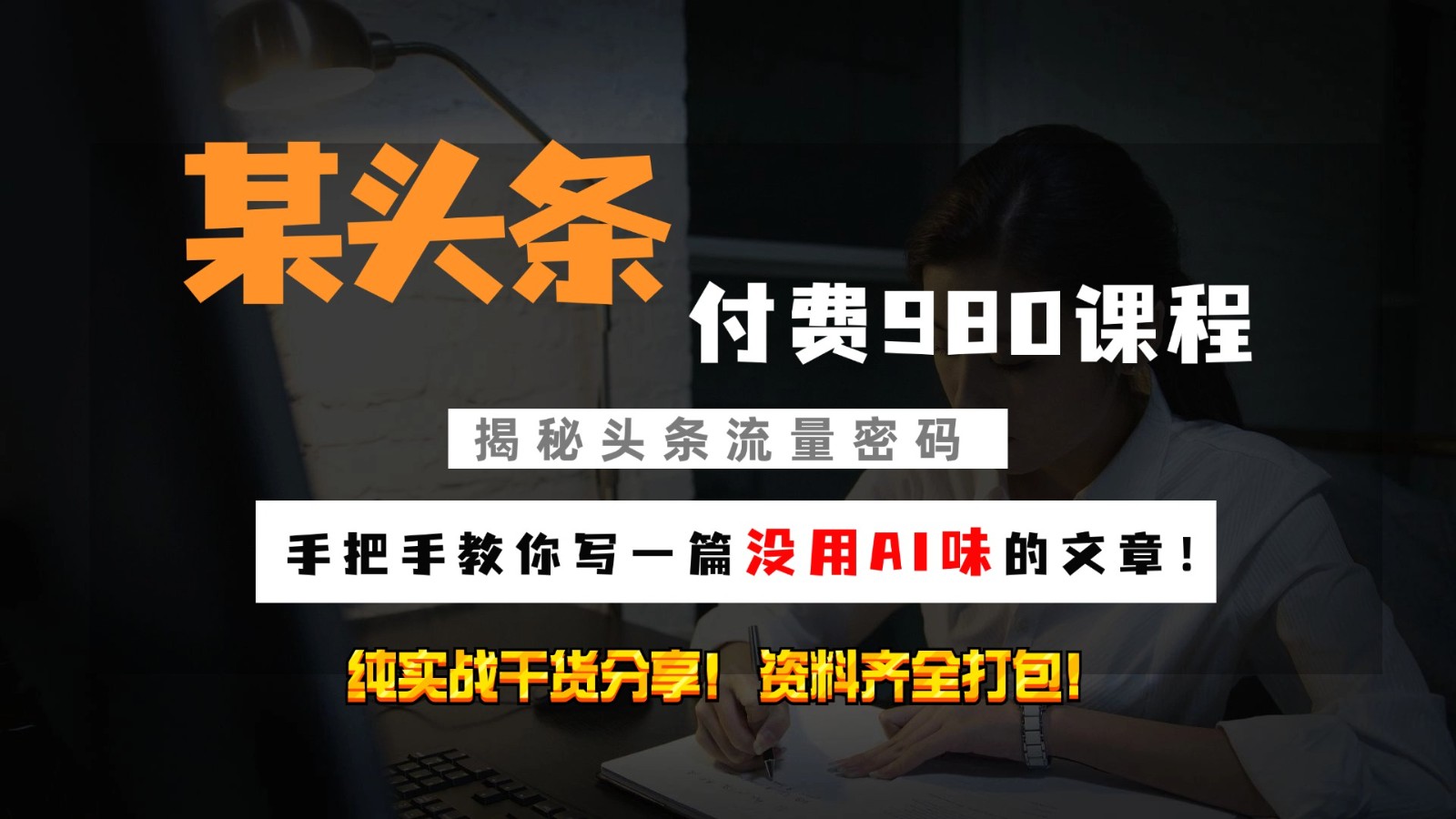 头条付费980私密课程！教你写一篇没有“AI味的文章”！做精细化运营随便日入3位数-财兔窝项目网
