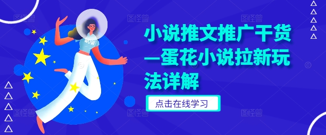小说推文推广干货—蛋花小说拉新玩法详解-财兔窝项目网