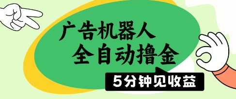 广告机器人全自动撸金，5分钟见收益，无需人工，单机日入5张+【揭秘】-财兔窝项目网