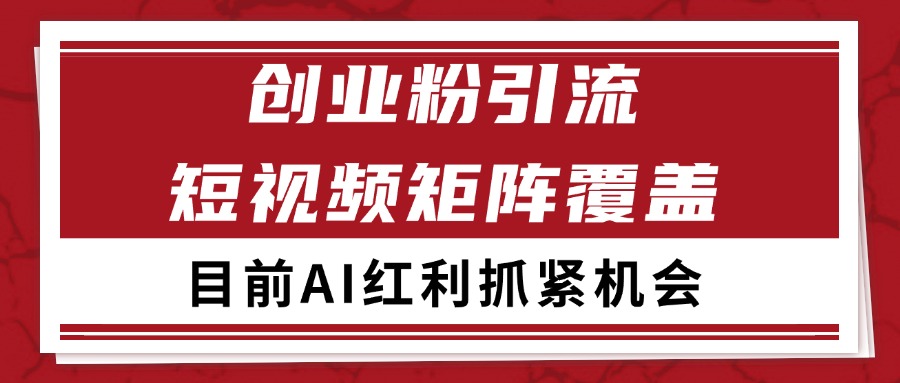 创业粉精准引流 CY赛道引流获客 自热矩阵SOP日引200+-财兔窝项目网