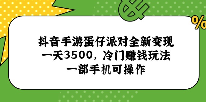 抖音手游蛋仔派对全新变现，一天3500，冷门赚钱玩法，一部手机可操作-财兔窝项目网