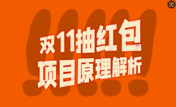 双11抽红包视频裂变项目【完整制作攻略】_长期的暴利打法-财兔窝项目网