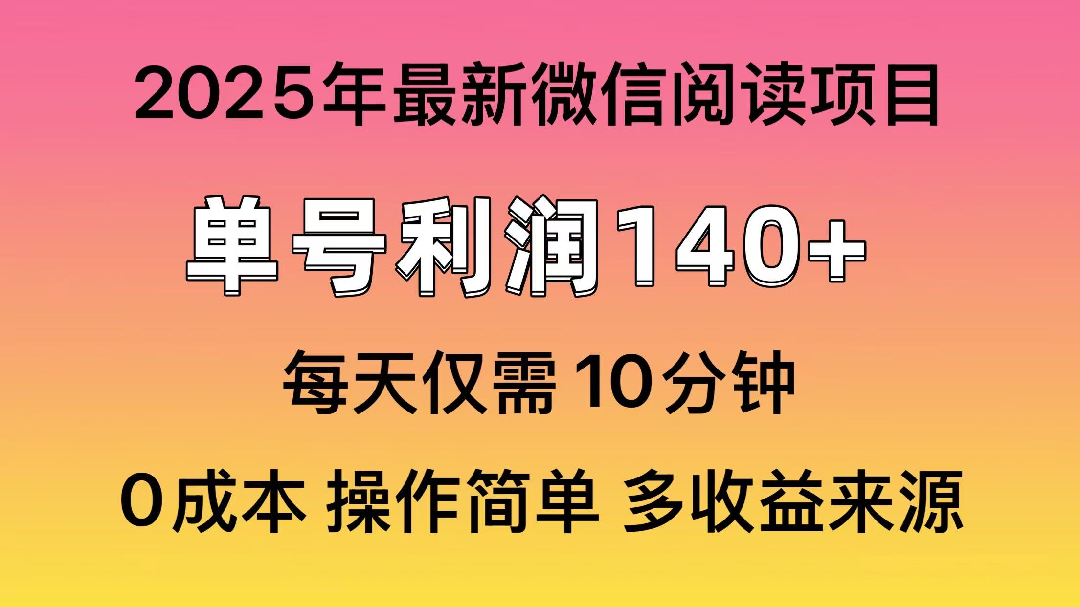 阅读2025年最新玩法，单号收益140＋，可批量放大！-财兔窝项目网