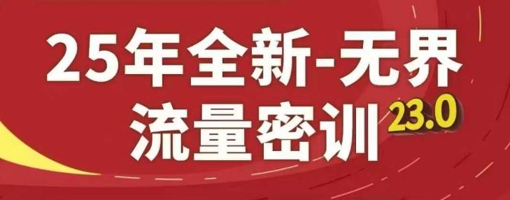 25年全新无界流量密训23.0，淘系精品系列课-财兔窝项目网