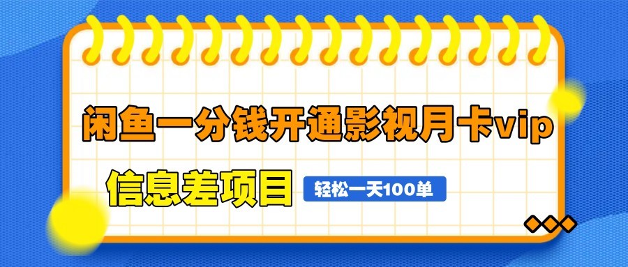 闲鱼一分钱开通影视月卡vip信息差项目，自由定价、轻松一天100单-财兔窝项目网