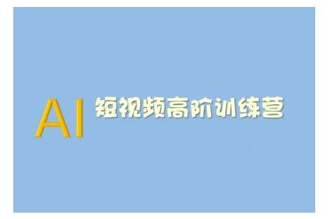 AI短视频系统训练营(2025版)掌握短视频变现的多种方式，结合AI技术提升创作效率-财兔窝项目网