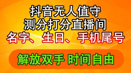 2024年抖音撸音浪新玩法：生日尾号打分测分无人直播，每日轻松赚2500+【揭秘】-财兔窝项目网