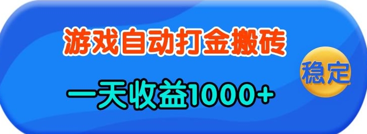 老款游戏自动打金，一天收益1k+ 人人可做，有手就行【揭秘】-财兔窝项目网