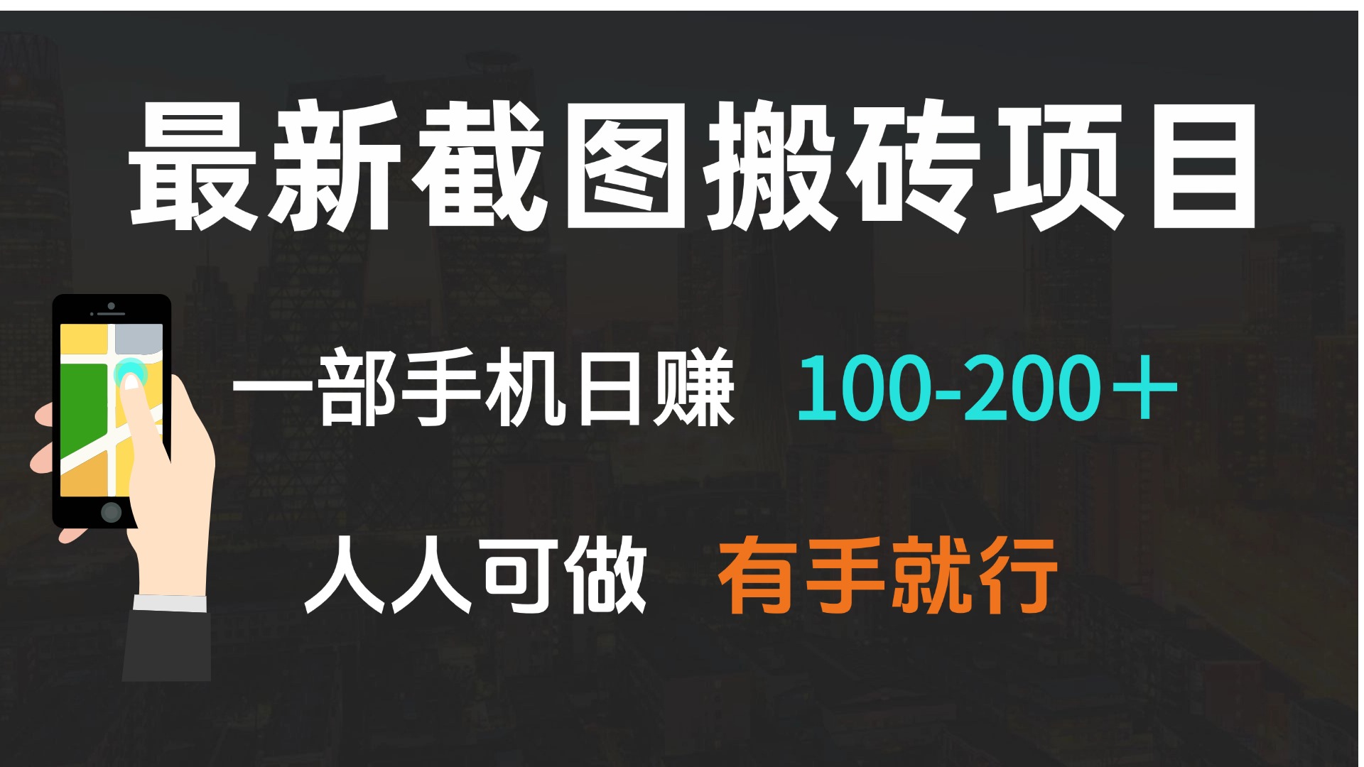 最新截图搬砖项目，一部手机日赚100-200＋ 人人可做，有手就行-财兔窝项目网
