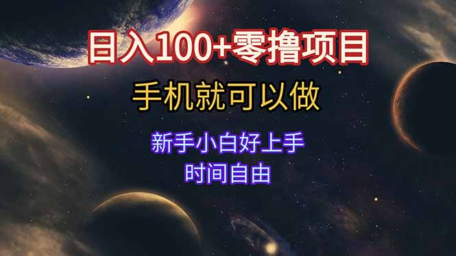 日入100+零撸项目 不看广告 手机可做 新手小白可以做  时间自由-财兔窝项目网