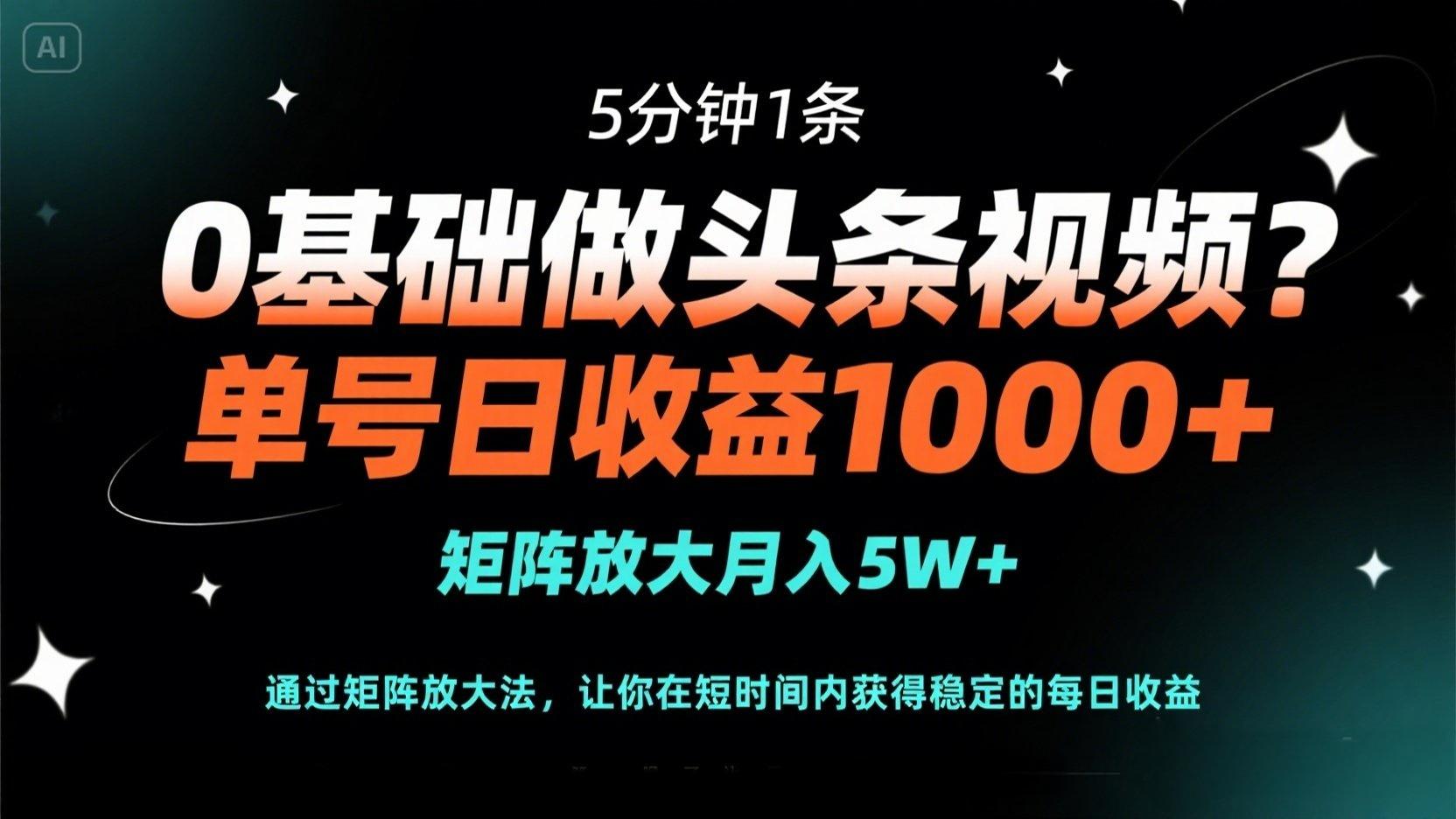 0基础做头条视频？5分钟1条，单号日收益1000+，矩阵放大月入5W+-财兔窝项目网