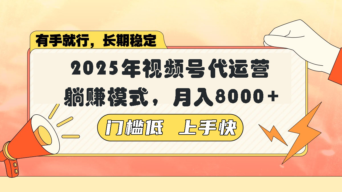 视频号带货代运营，躺赚模式，小白单月轻松变现8000+-财兔窝项目网