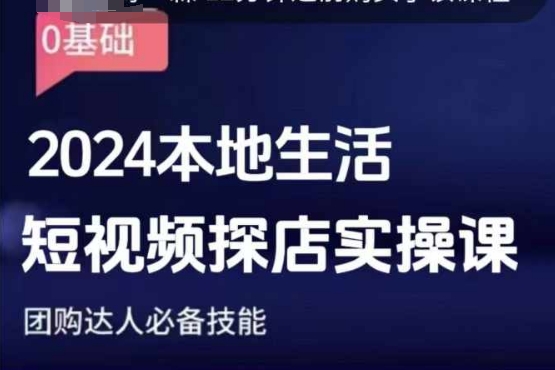 团购达人短视频课程，2024本地生活短视频探店实操课，团购达人必备技能-财兔窝项目网