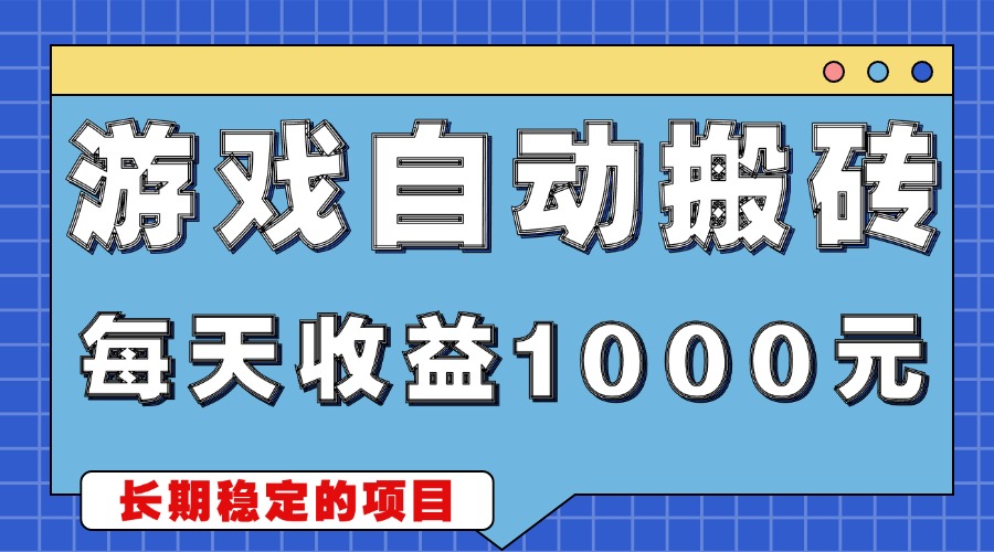 游戏无脑自动搬砖，每天收益1000+ 稳定简单的副业项目-财兔窝项目网