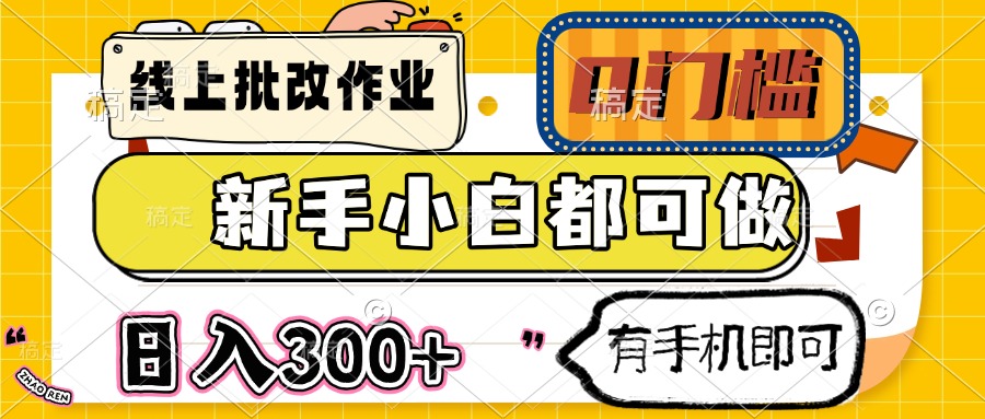 线上批改作业 0门槛 新手小白都可做 日入300+ 有手机即可-财兔窝项目网