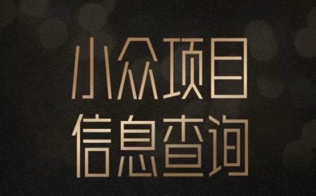 小众蓝海项目情感查询，女粉暴力掘金，轻松日入500+【揭秘】-财兔窝项目网