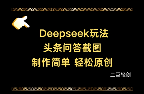 Deepseek头条问答截图，制作简单，轻松原创-财兔窝项目网