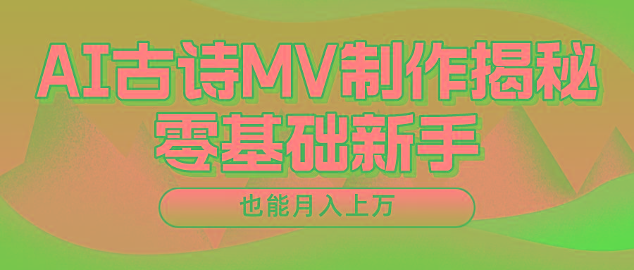 新手必看，利用AI制作古诗MV，快速实现月入上万-财兔窝项目网