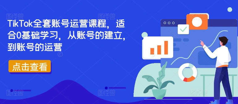 TikTok全套账号运营课程，适合0基础学习，从账号的建立，到账号的运营-财兔窝项目网